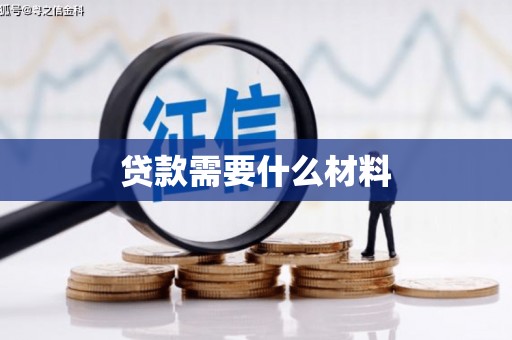 六甲贷款需要什么材料