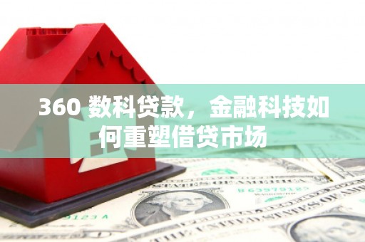 六甲360 数科贷款，金融科技如何重塑借贷市场