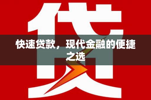 六甲快速贷款，现代金融的便捷之选