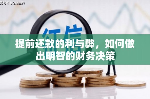 六甲提前还款的利与弊，如何做出明智的财务决策