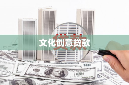 六甲文化创意贷款