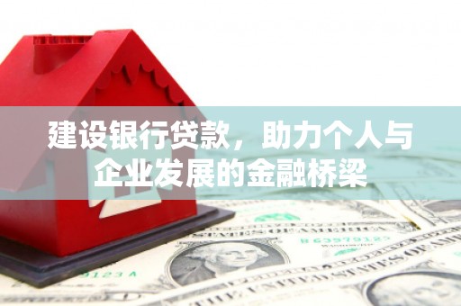 六甲建设银行贷款，助力个人与企业发展的金融桥梁