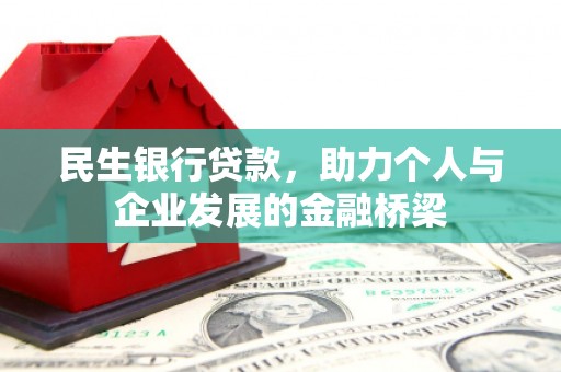 六甲民生银行贷款，助力个人与企业发展的金融桥梁