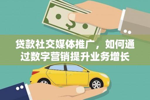 六甲贷款社交媒体推广，如何通过数字营销提升业务增长
