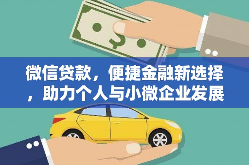 六甲微信贷款，便捷金融新选择，助力个人与小微企业发展