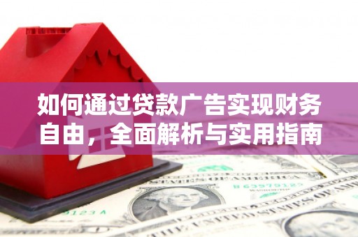 六甲如何通过贷款广告实现财务自由，全面解析与实用指南
