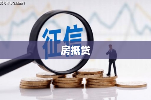 六甲房抵贷