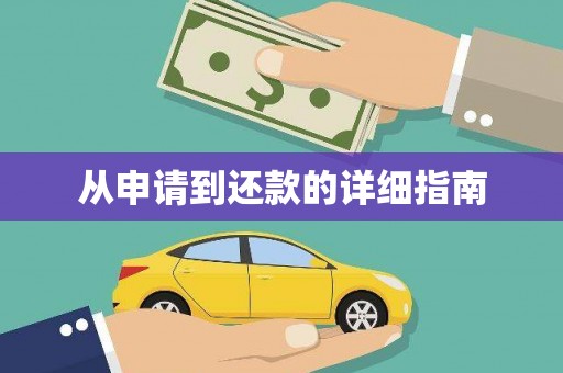 六甲从申请到还款的详细指南