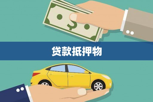 六甲贷款抵押物