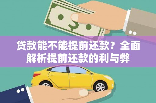六甲贷款能不能提前还款？全面解析提前还款的利与弊