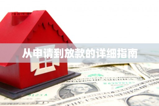 六甲从申请到放款的详细指南