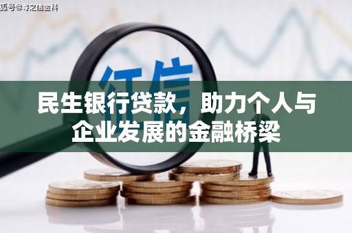 六甲民生银行贷款，助力个人与企业发展的金融桥梁