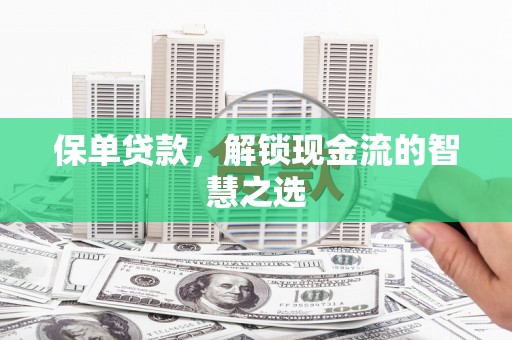 六甲保单贷款，解锁现金流的智慧之选