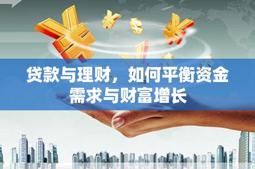 六甲贷款与理财，如何平衡资金需求与财富增长
