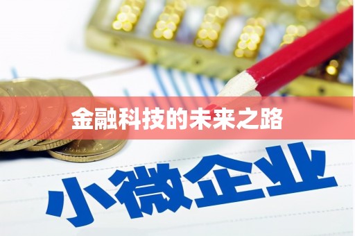 六甲金融科技的未来之路