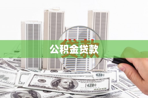 六甲公积金贷款