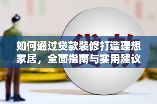 六甲如何通过贷款装修打造理想家居，全面指南与实用建议