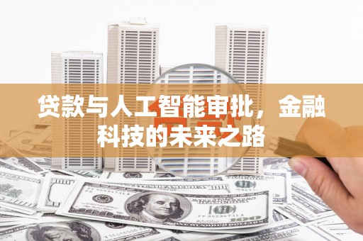 六甲贷款与人工智能审批，金融科技的未来之路