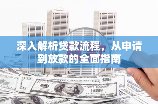 六甲深入解析贷款流程，从申请到放款的全面指南