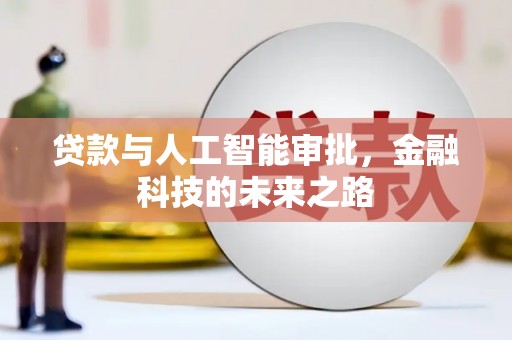 六甲贷款与人工智能审批，金融科技的未来之路