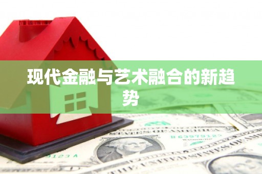 六甲现代金融与艺术融合的新趋势