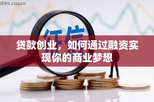 六甲贷款创业，如何通过融资实现你的商业梦想