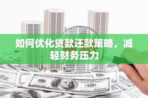 六甲如何优化贷款还款策略，减轻财务压力