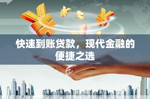 六甲快速到账贷款，现代金融的便捷之选