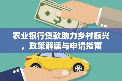 六甲农业银行贷款助力乡村振兴，政策解读与申请指南