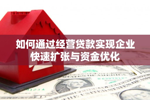 六甲如何通过经营贷款实现企业快速扩张与资金优化