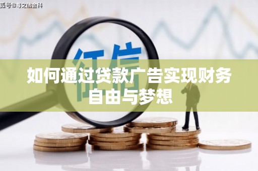 六甲如何通过贷款广告实现财务自由与梦想