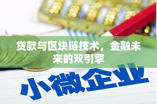 六甲贷款与区块链技术，金融未来的双引擎