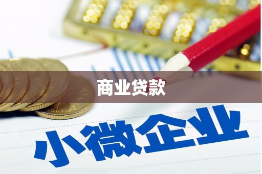 六甲商业贷款