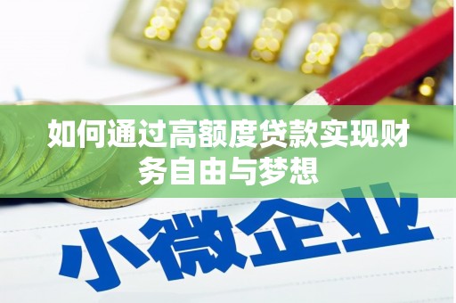 六甲如何通过高额度贷款实现财务自由与梦想
