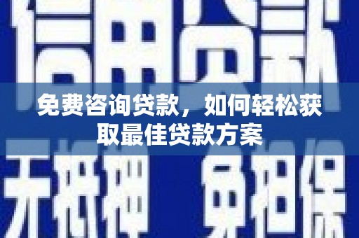 六甲免费咨询贷款，如何轻松获取最佳贷款方案