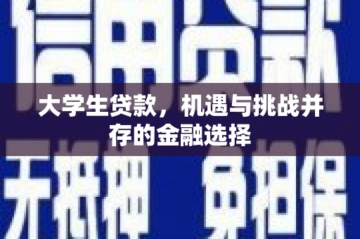 六甲大学生贷款，机遇与挑战并存的金融选择