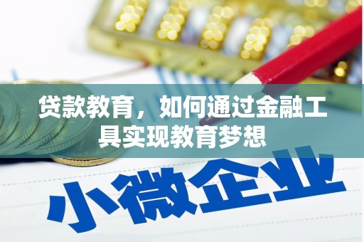 六甲贷款教育，如何通过金融工具实现教育梦想