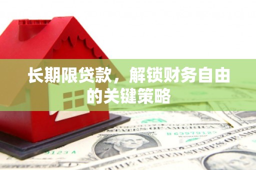 六甲长期限贷款，解锁财务自由的关键策略