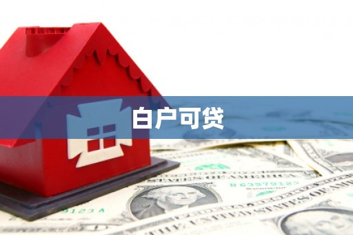 六甲白户可贷