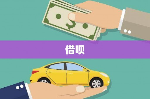 六甲借呗