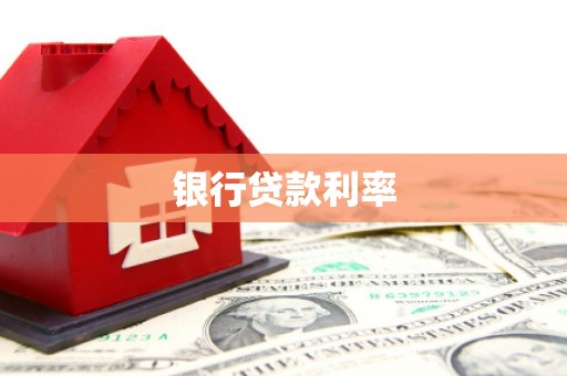 六甲银行贷款利率
