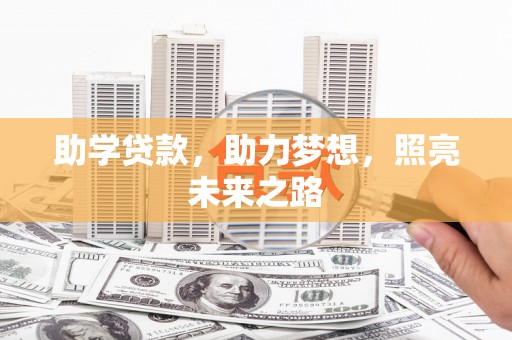 六甲助学贷款，助力梦想，照亮未来之路
