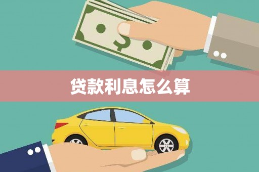 六甲贷款利息怎么算