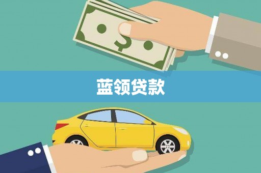 六甲蓝领贷款