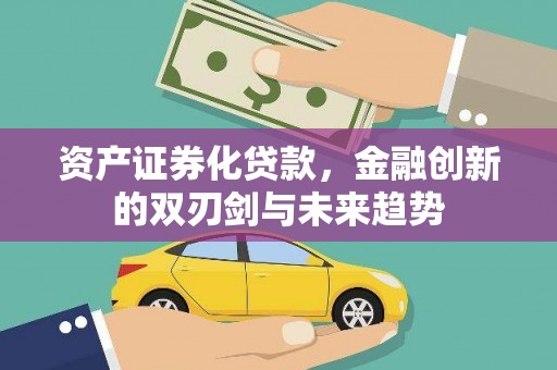 六甲资产证券化贷款，金融创新的双刃剑与未来趋势