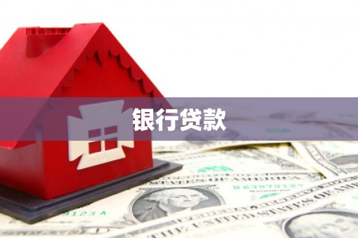 六甲银行贷款