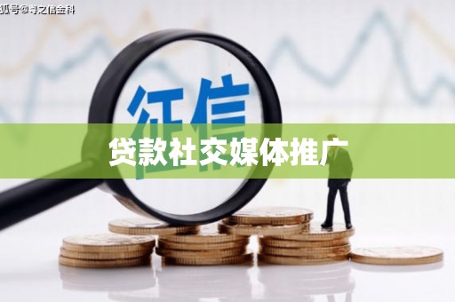 六甲贷款社交媒体推广