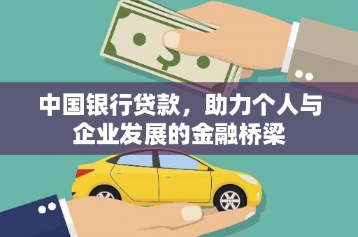 六甲中国银行贷款，助力个人与企业发展的金融桥梁