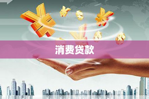 六甲消费贷款