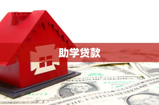 六甲助学贷款